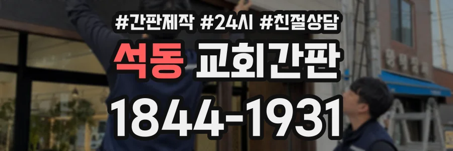 석동 교회간판 상담 전화 1844-1931