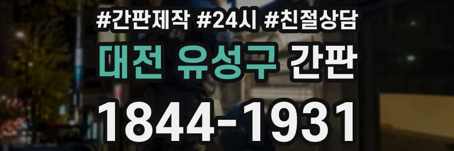 대전 유성구 간판