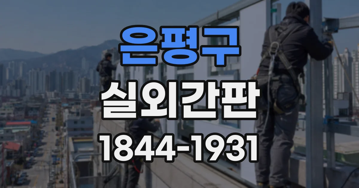 은평구 실외간판
