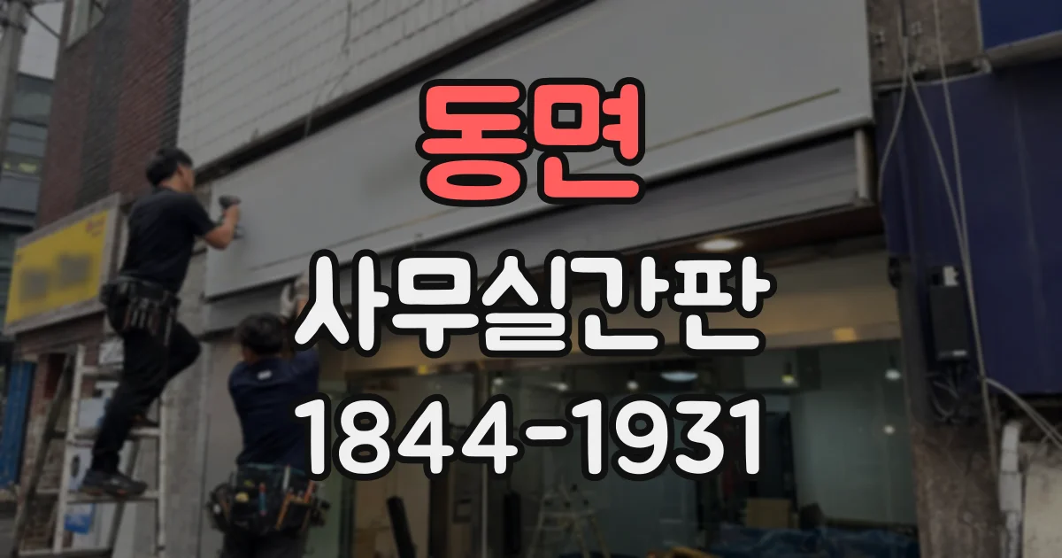 동면 사무실간판