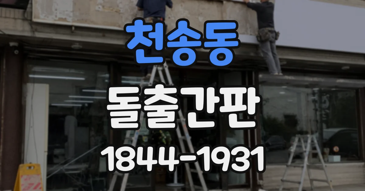 천송동 돌출간판