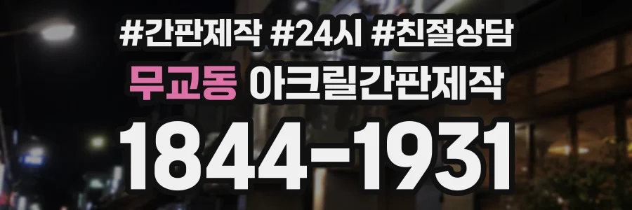 무교동 아크릴간판제작 상담 전화 1844-1931