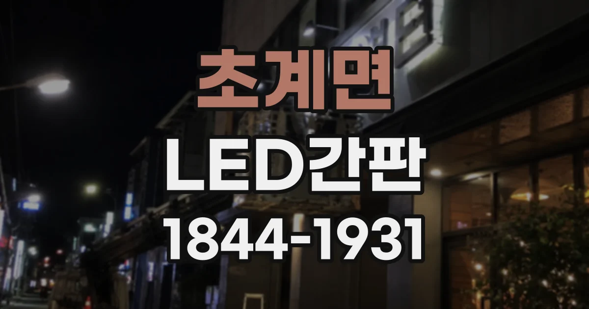 초계면 LED간판