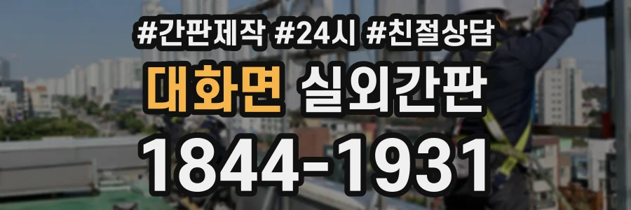 대화면 실외간판 상담 전화 1844-1931