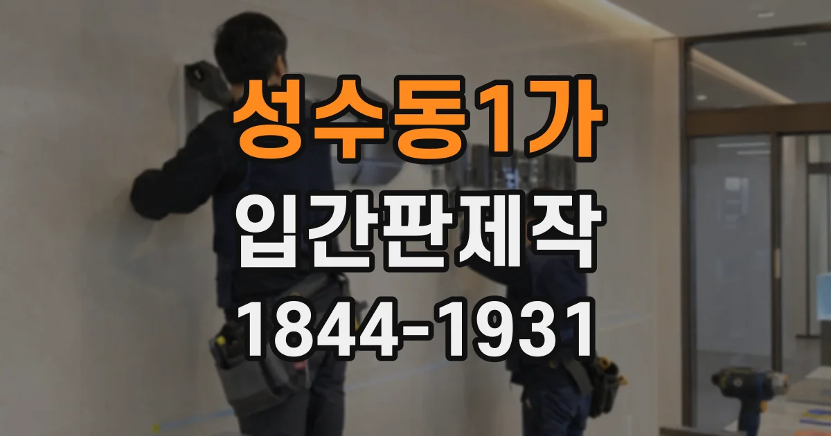 성수동1가 입간판제작
