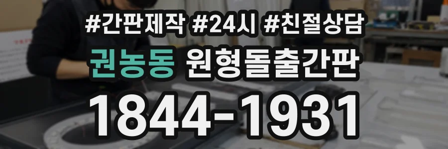 권농동 원형돌출간판 상담 전화 1844-1931