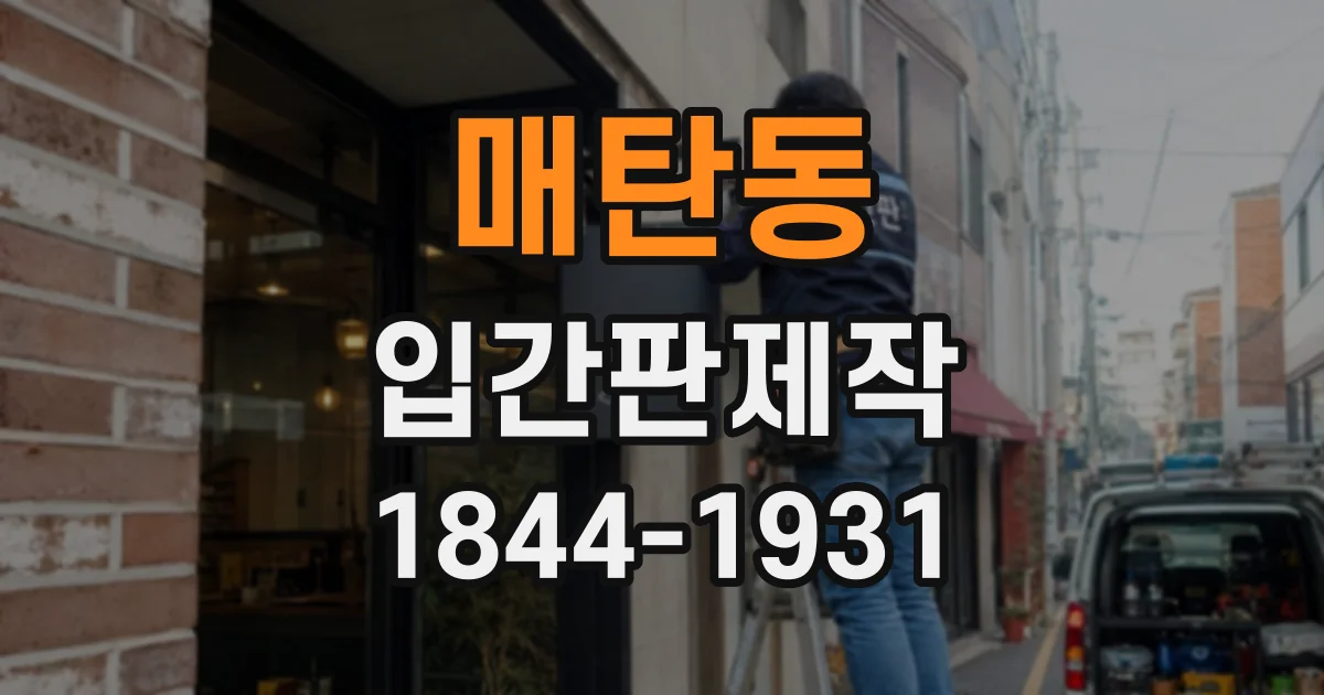 매탄동 입간판제작