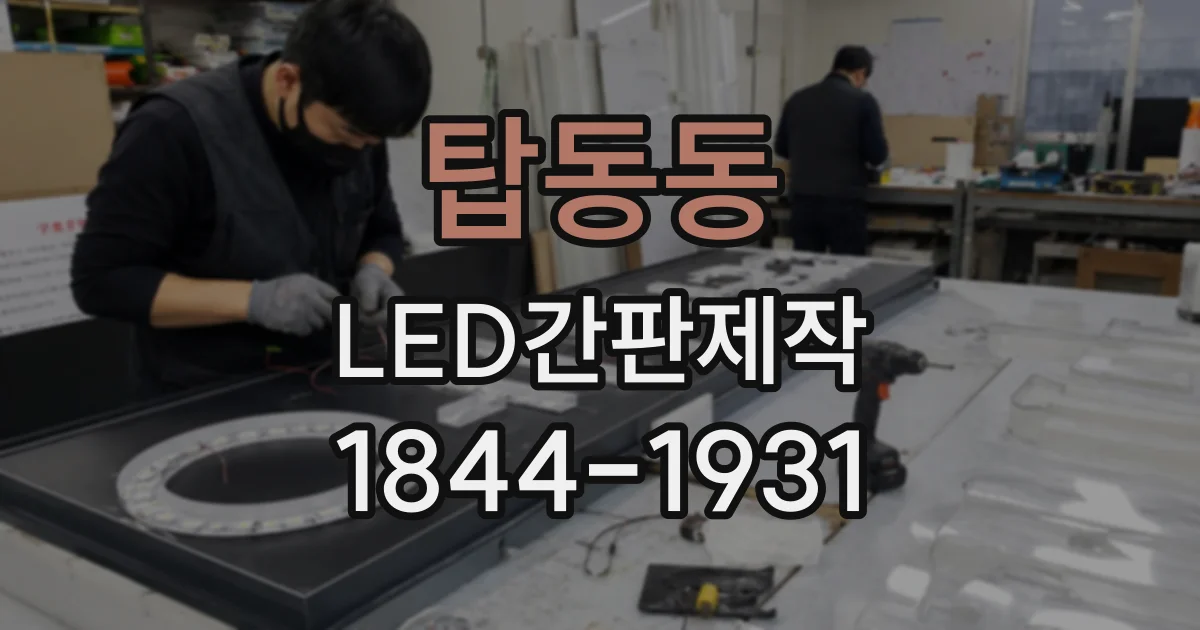 탑동동 LED간판제작