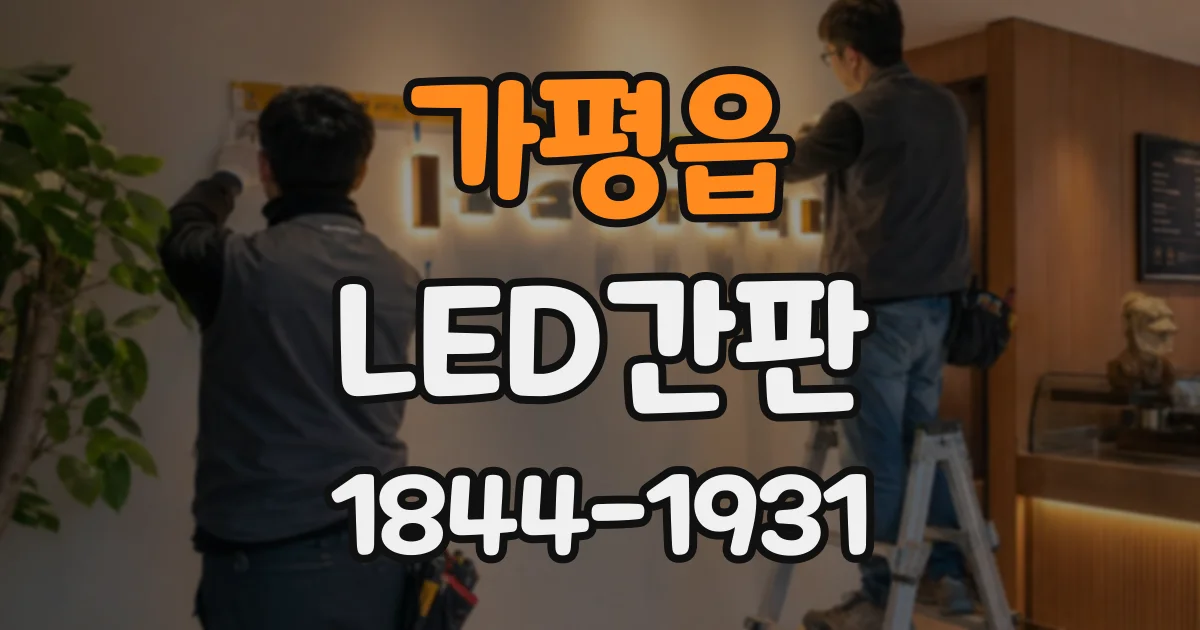 가평읍 LED간판