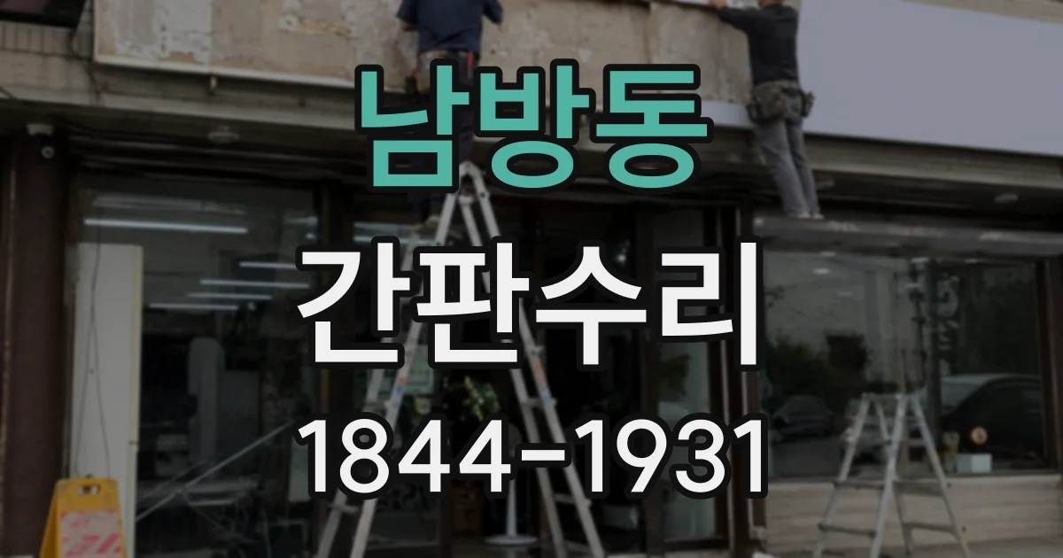 남방동 간판수리