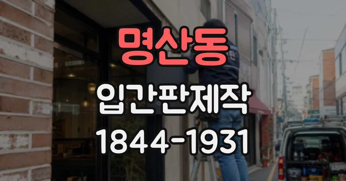 명산동 입간판제작