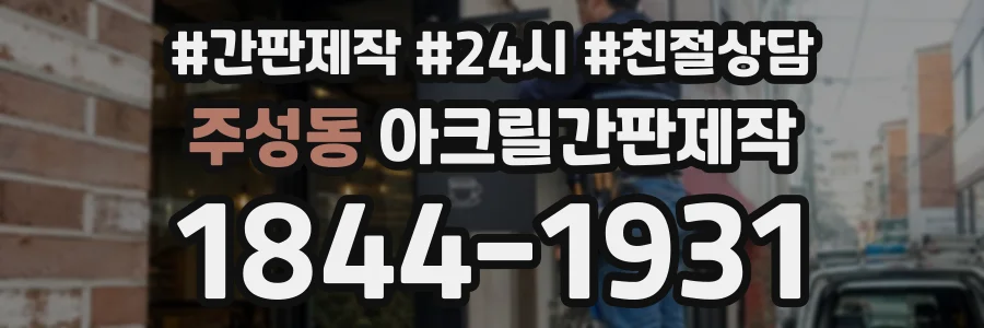 주성동 아크릴간판제작 상담 전화 1844-1931