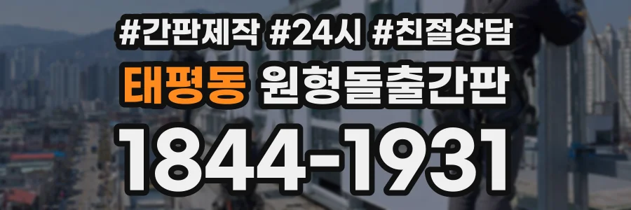 태평동 원형돌출간판 상담 전화 1844-1931