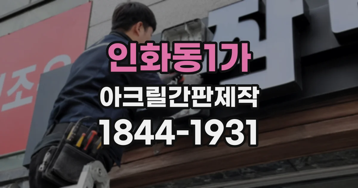 인화동1가 아크릴간판제작