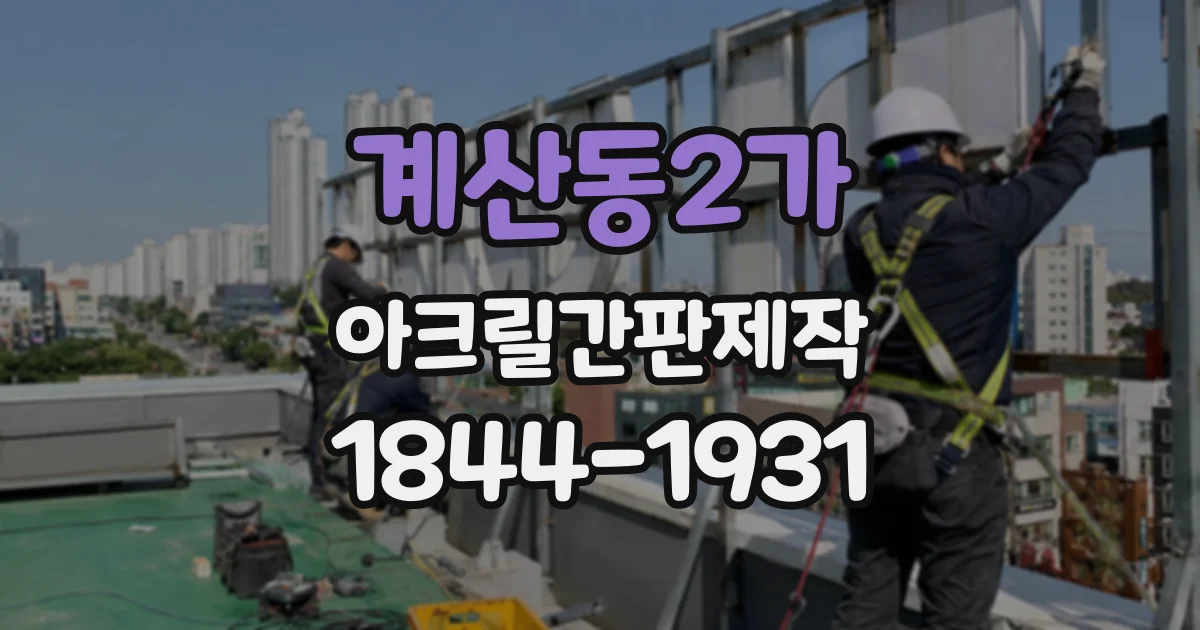 계산동2가 아크릴간판제작