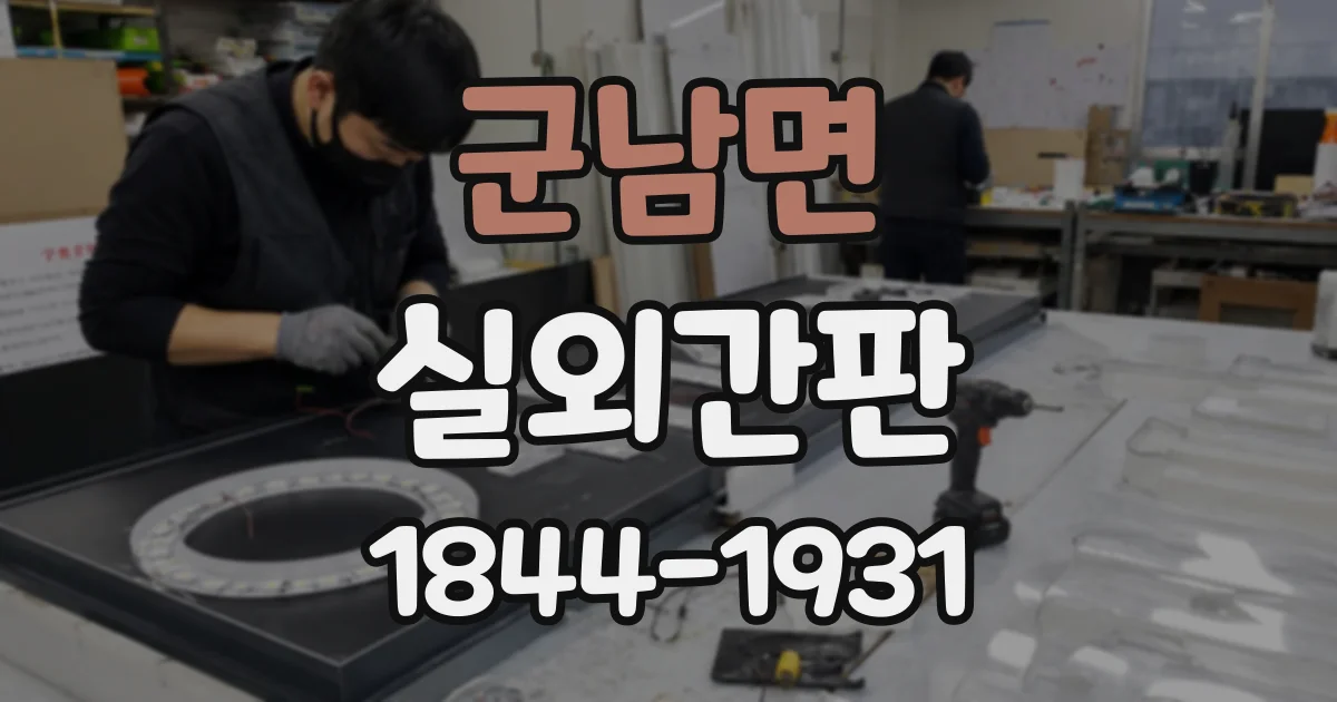 군남면 실외간판
