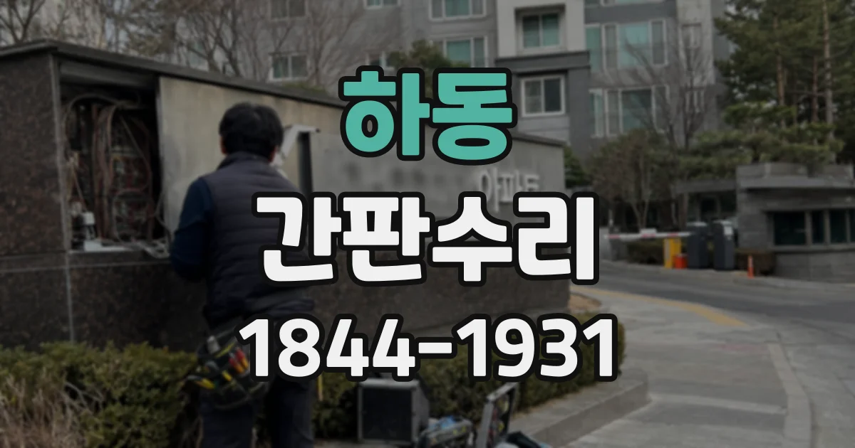 하동 간판수리