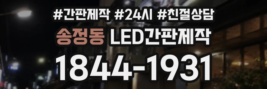 송정동 LED간판제작 상담 전화 1844-1931