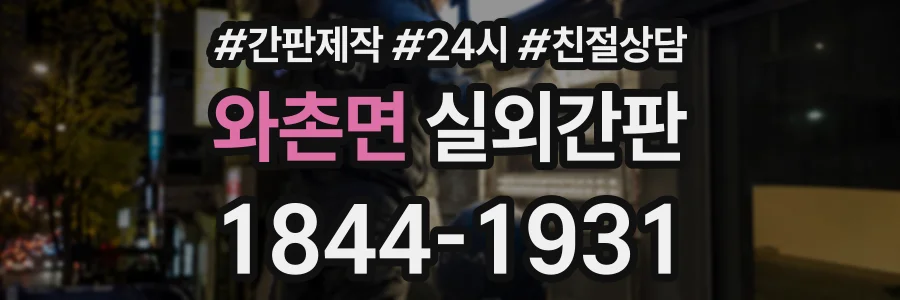 와촌면 실외간판 상담 전화 1844-1931
