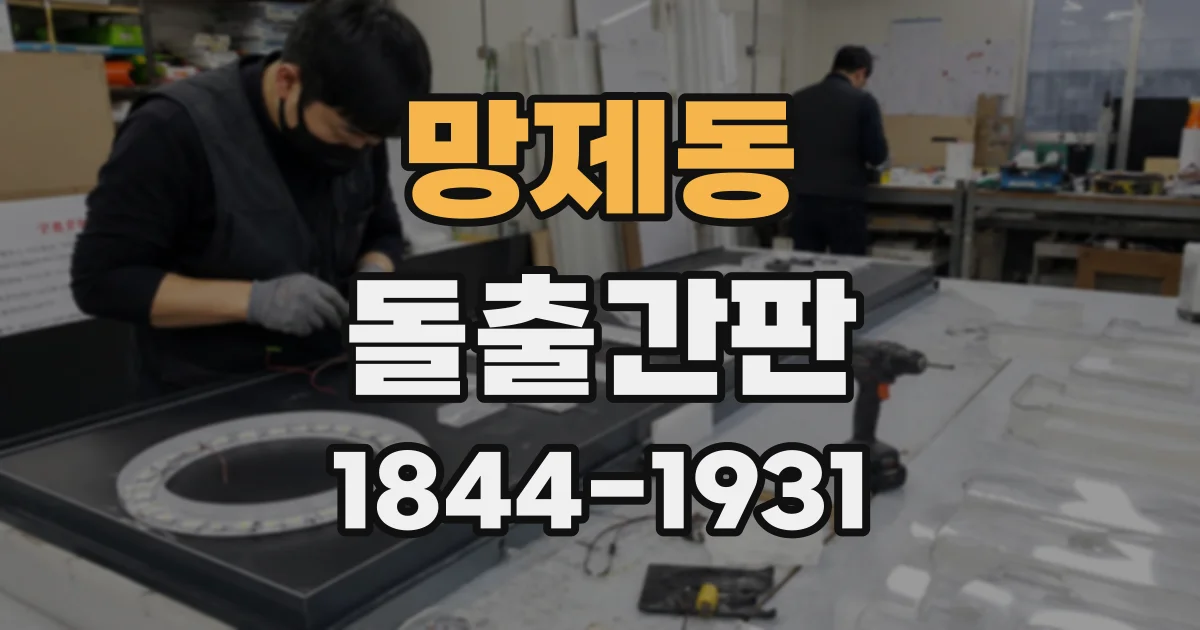 망제동 돌출간판 무광과 유광 마감이 만드는 인상 비교