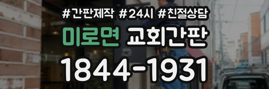 미로면 교회간판 상담 전화 1844-1931