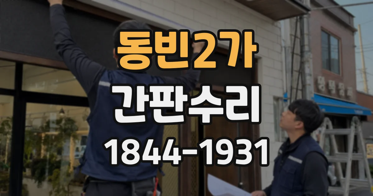 동빈2가 간판수리