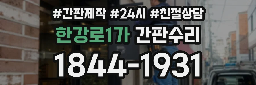 한강로1가 간판수리 상담 전화 1844-1931