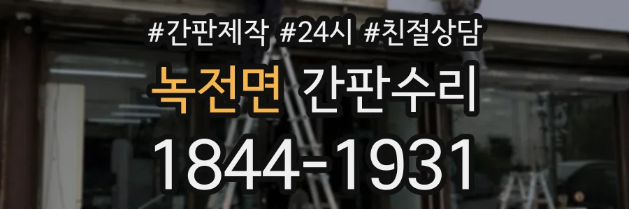 녹전면 간판수리 상담 전화 1844-1931