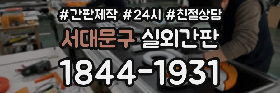서대문구 실외간판 상담 전화 1844-1931