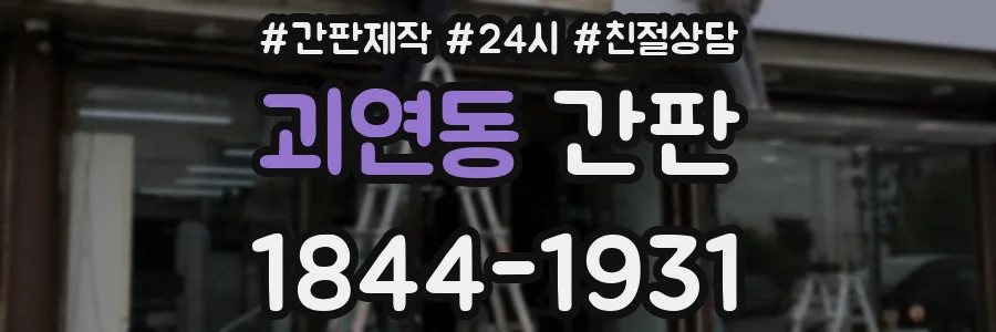 괴연동 간판