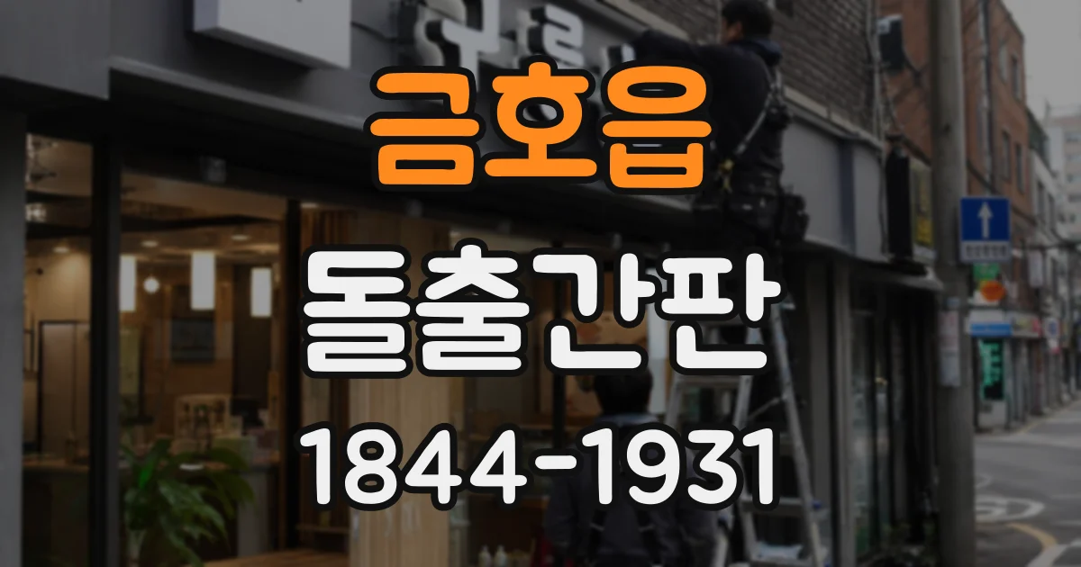 금호읍 돌출간판