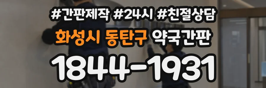 화성시 동탄구 약국간판 상담 전화 1844-1931
