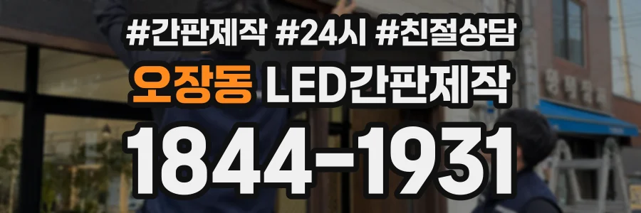 오장동 LED간판제작 상담 전화 1844-1931