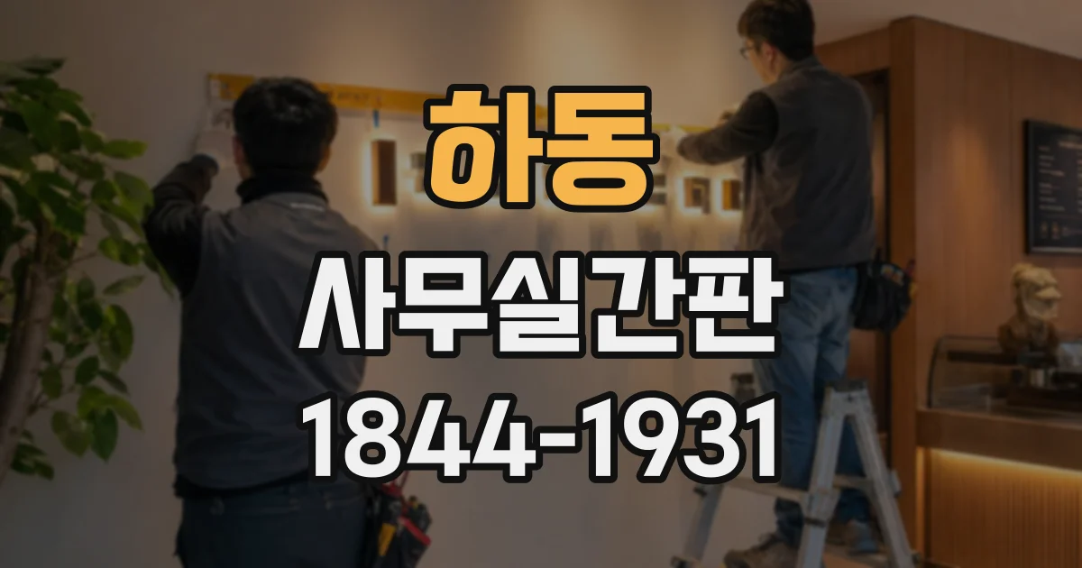하동 사무실간판