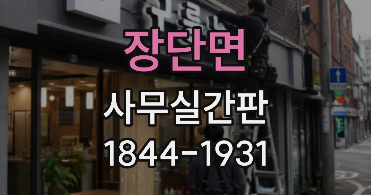 장단면 사무실간판