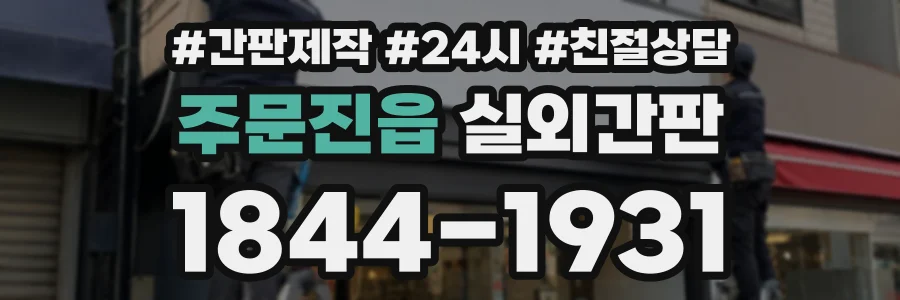 주문진읍 실외간판 상담 전화 1844-1931