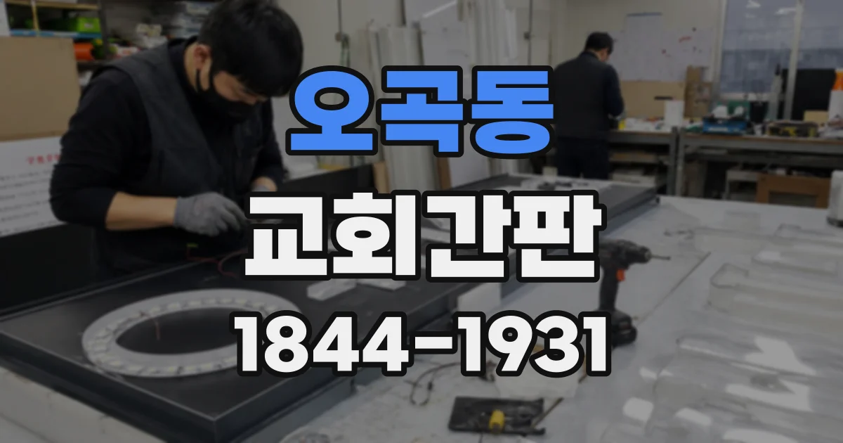 오곡동 교회간판