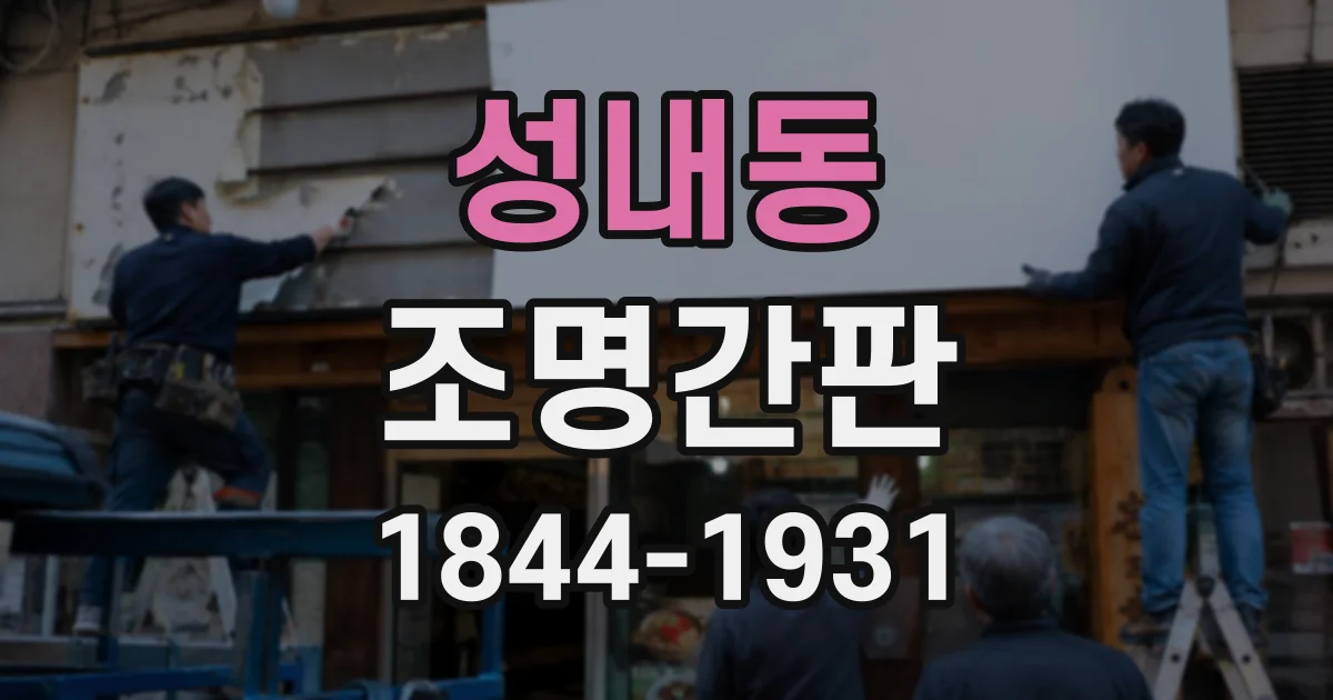 성내동 조명간판