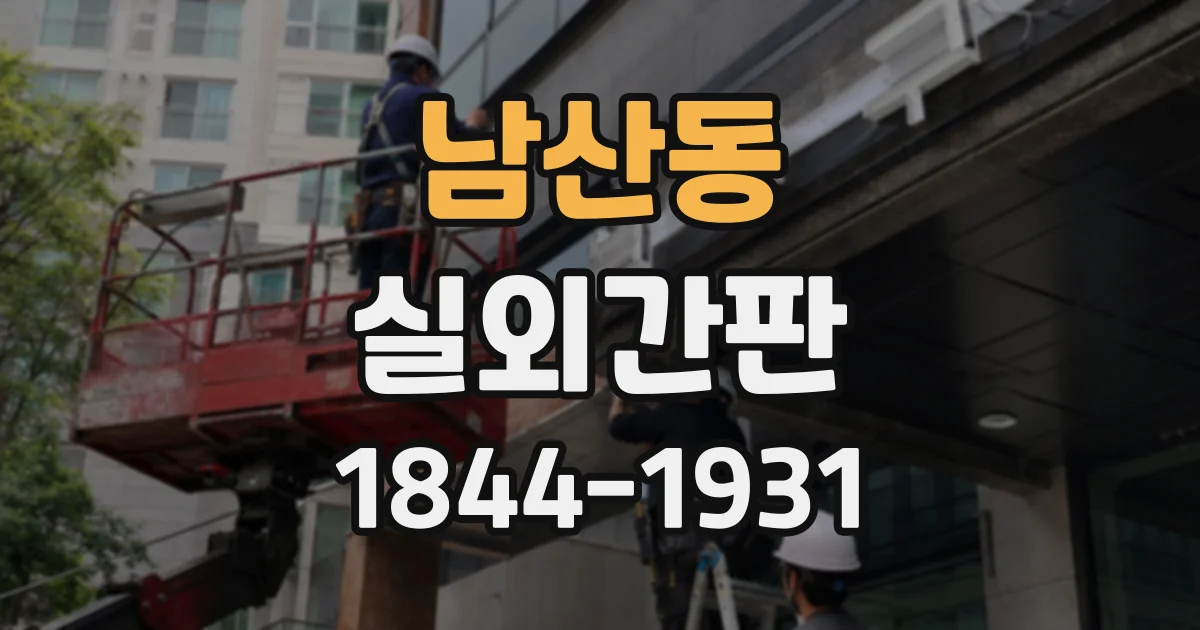 남산동 실외간판