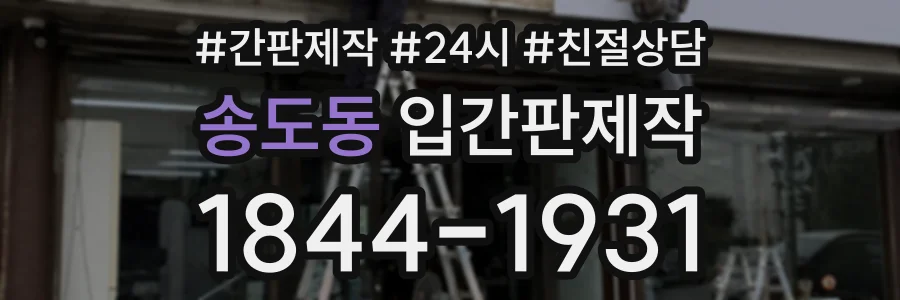 송도동 입간판제작 상담 전화 1844-1931