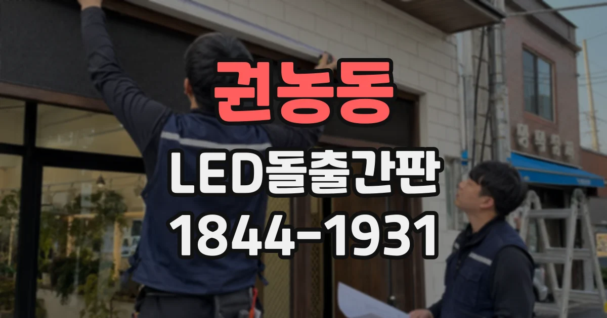 권농동 LED돌출간판