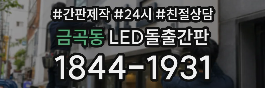 금곡동 LED돌출간판 상담 전화 1844-1931