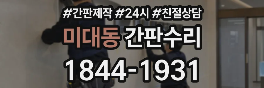 미대동 간판수리 상담 전화 1844-1931