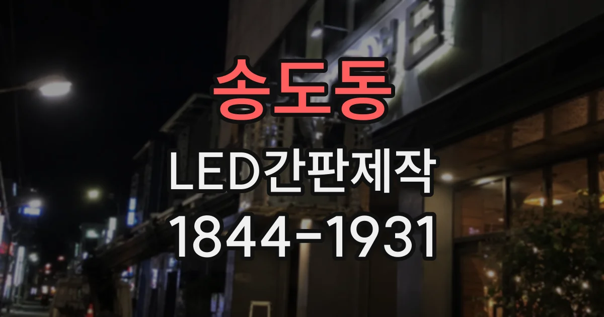 송도동 LED간판제작