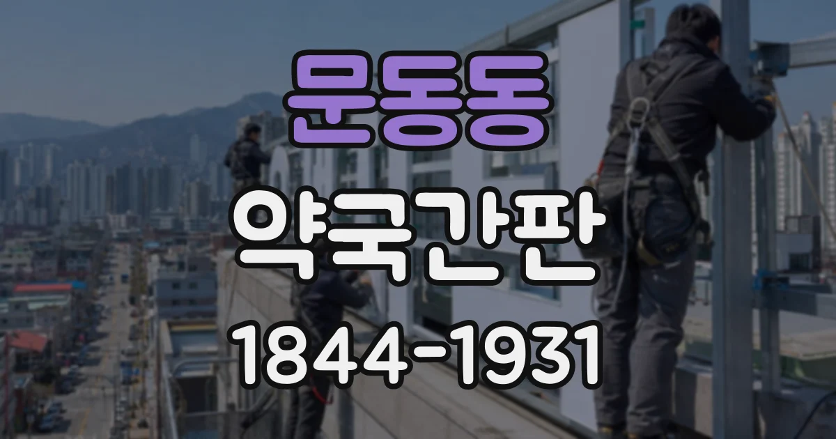 문동동 약국간판