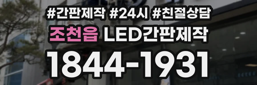 조천읍 LED간판제작 상담 전화 1844-1931