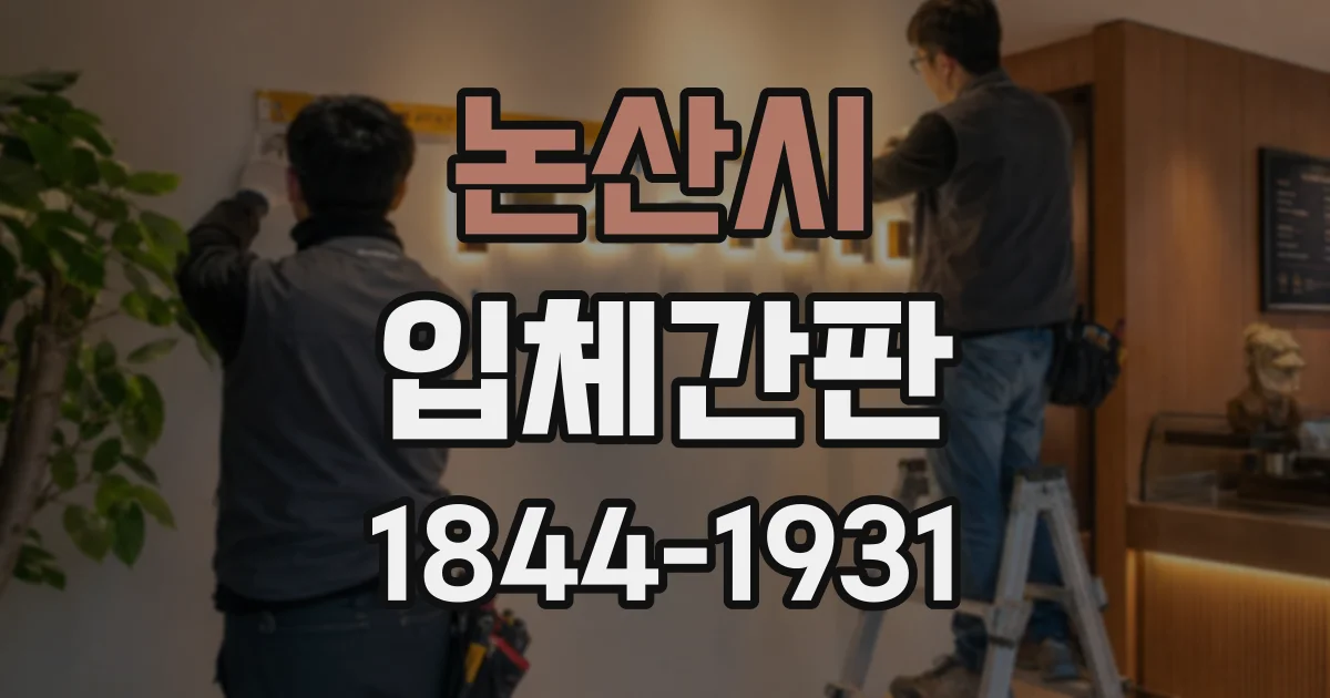 논산시 입체간판