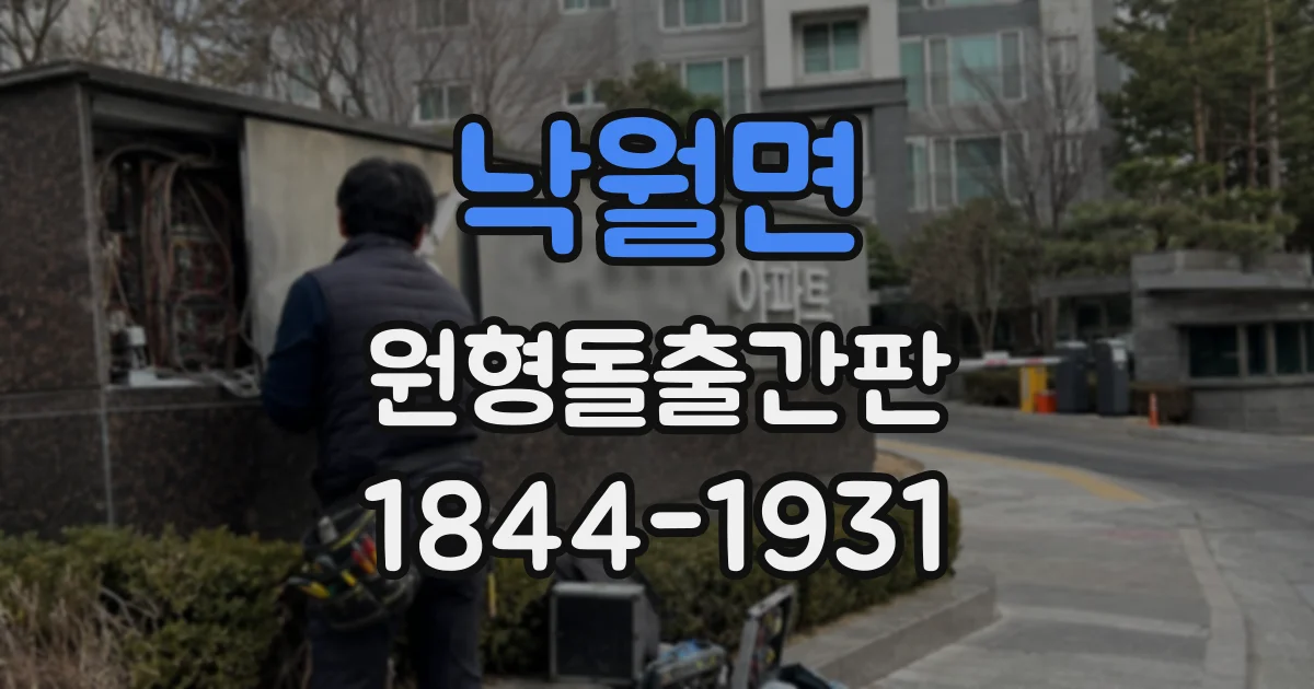 낙월면 원형돌출간판