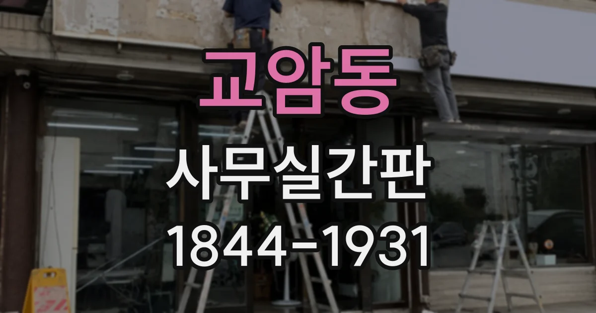 교암동 사무실간판