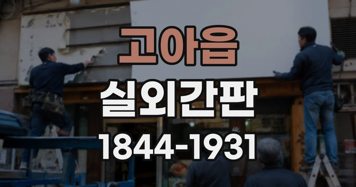 고아읍 실외간판